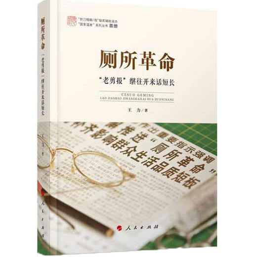 厕所革命——“老剪报”继往开来话短长（“国家温度”系列丛书） 商品图0