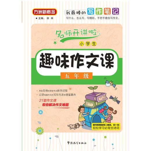 小学生趣味作文课(五年级) 商品图0