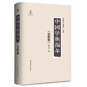 中国学术编年之元代卷 精装 历代学术发展通史大型工具书