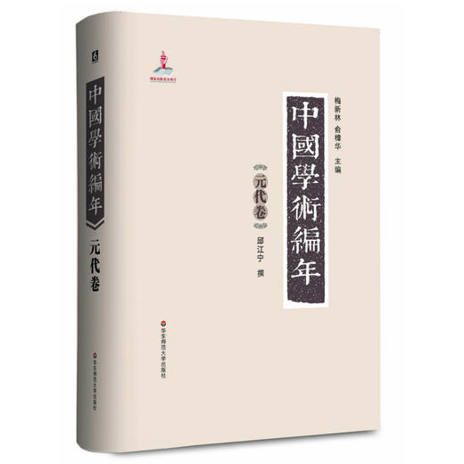 中国学术编年之元代卷 精装 历代学术发展通史大型工具书 商品图0