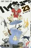 【中商原版】排球少年 23 日文原版 ハイキュー 23 古馆春一 集英社 日本漫画 商品缩略图0