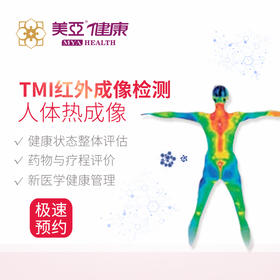 TMI全身红外成像检测5人拼团239（建阳暂不做）