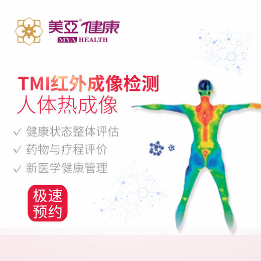 TMI全身红外成像检测5人拼团239（建阳暂不做） 商品图0