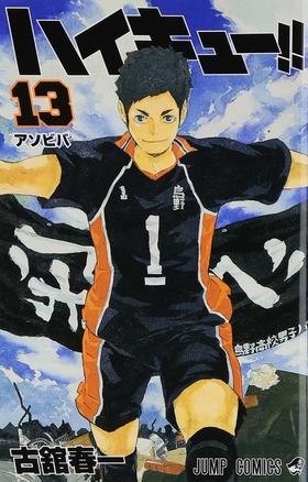 【中商原版】排球少年 13 日文原版 ハイキュー 13 古馆春一 集英社 日本漫画