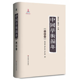 中国学术编年之两汉卷 精装 历代学术发展通史大型工具书