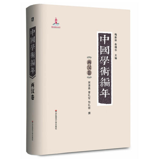 中国学术编年之两汉卷 精装 历代学术发展通史大型工具书 商品图0