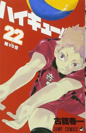 【中商原版】排球少年 22 日文原版 ハイキュー 22 古馆春一 集英社 日本漫画