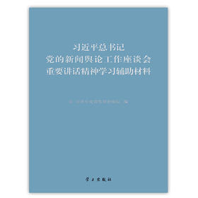 习近平总书记党的新闻舆论工作座谈会重要讲话精神学习辅助材料