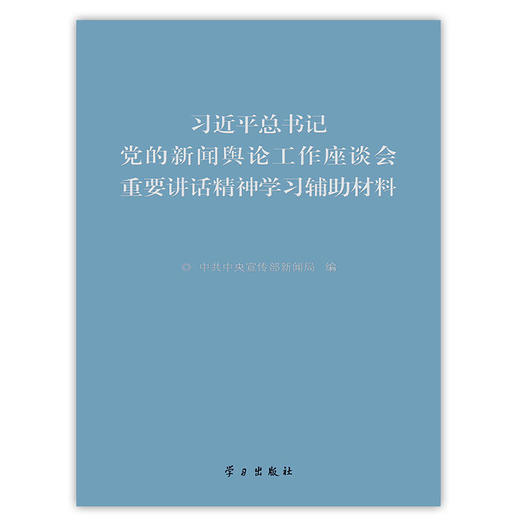 习近平总书记党的新闻舆论工作座谈会重要讲话精神学习辅助材料 商品图0