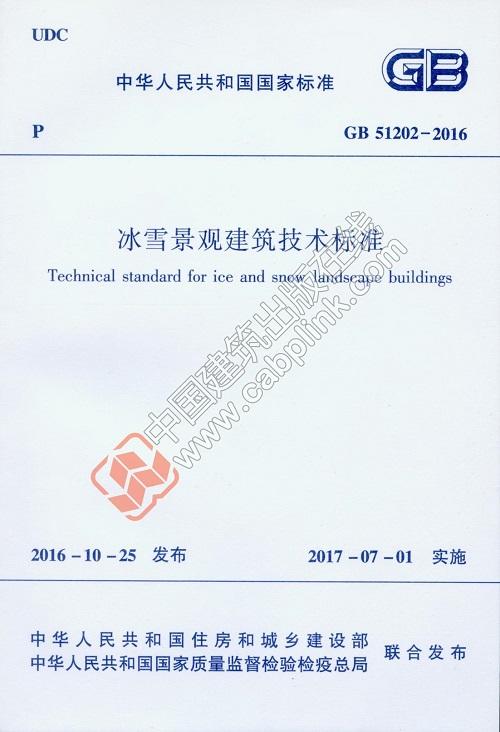 冰雪景观建筑技术标准GB51202-2016 商品图0