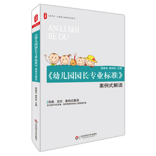 【幼儿教育】《幼儿园园长专业标准》案例式解读，幼儿教师培训用书 商品图0