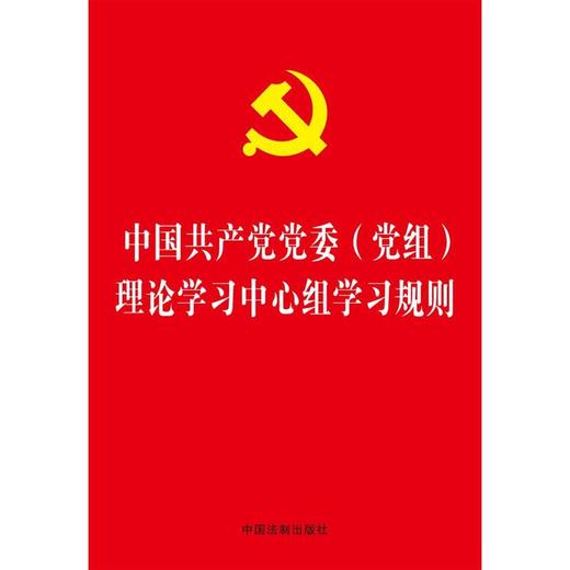 中国共产党党委（党组）理论学习中心组学习规则（32开烫金版） 商品图0