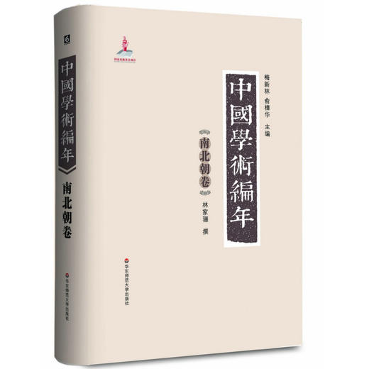 中国学术编年之南北朝卷  精装 历代学术发展通史大型工具书 商品图0