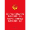 中国共产主义青年团普通高等学校基层组织工作条例（试行） 中国共产主义青年团职业院校基层组织工作条例（试行） 商品缩略图0