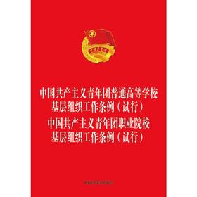 中国共产主义青年团普通高等学校基层组织工作条例（试行） 中国共产主义青年团职业院校基层组织工作条例（试行）