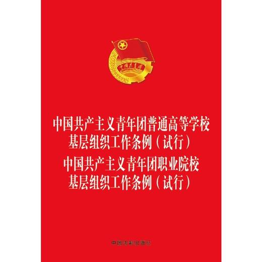 中国共产主义青年团普通高等学校基层组织工作条例（试行） 中国共产主义青年团职业院校基层组织工作条例（试行） 商品图0