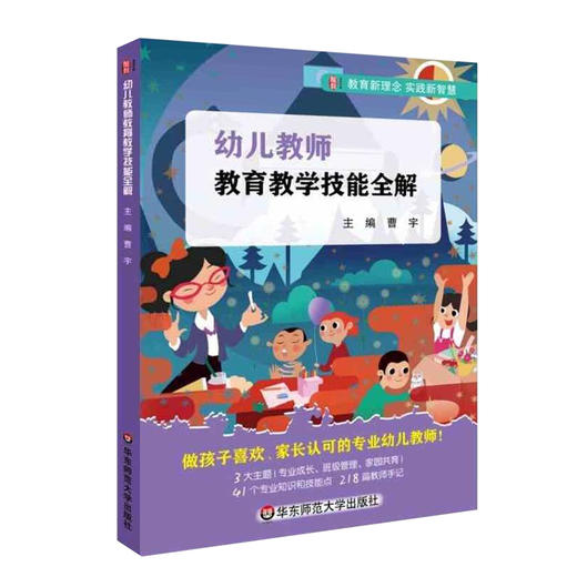 【幼儿教育】《幼儿教师教育教学技能全解》干货工具书 商品图0