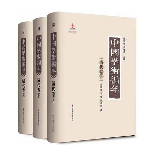 中国学术编年之清代卷 精装 历代学术发展通史大型工具书 商品图0