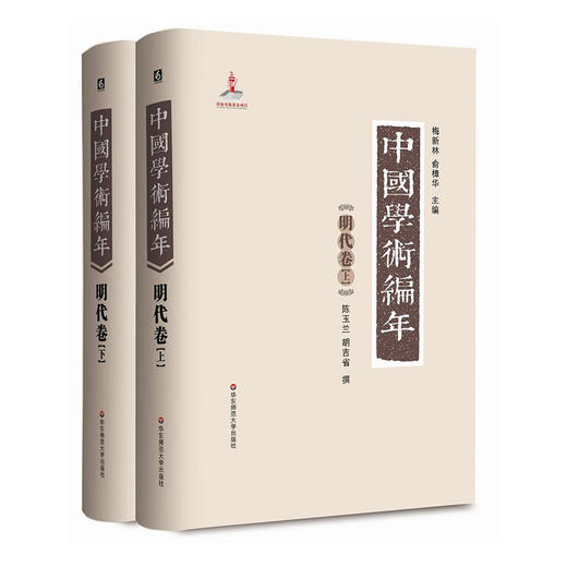 中国学术编年之明代卷 精装 历代学术发展通史大型工具书 商品图0