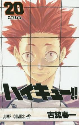 【中商原版】排球少年 20 日文原版 ハイキュー 20 古馆春一 集英社 日本漫画