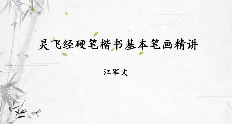 灵飞经硬笔楷书基本笔画精讲