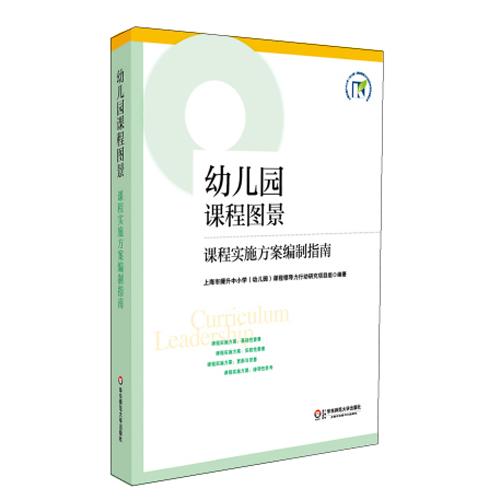 【幼儿教育】《幼儿园课程图景：课程实施方案编制指南》上海市教育委员会出品 商品图0