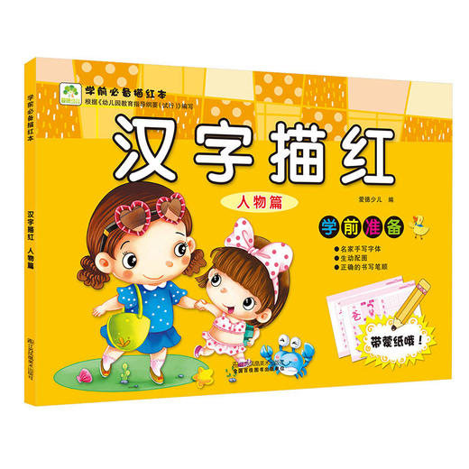 爱德少儿 学前必备描红本 汉字描红 人物篇 幼儿童学前写字学习字帖 商品图0