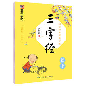 墨点字帖：国学经典硬笔字帖·三字经·楷书钢笔字帖