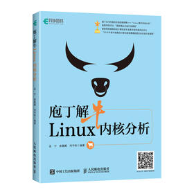 庖丁解牛Linux内核分析