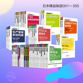 日本精益制造书籍1-55全套（制造企业必备图书）