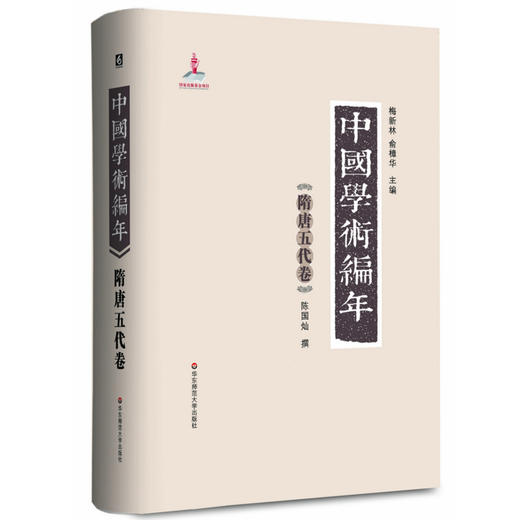 中国学术编年之隋唐五代卷  精装 历代学术发展通史大型工具书 商品图0