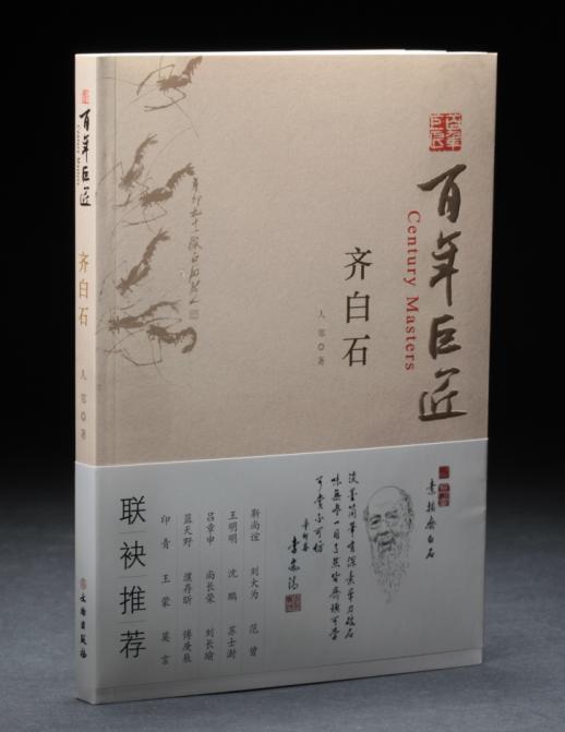 百年巨匠·齐白石 商品图0