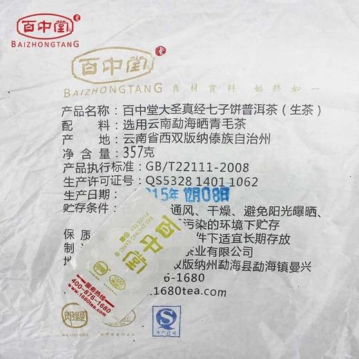 百中堂 2016年大圣真经 猴年生肖猴饼 （生茶） 商品图2