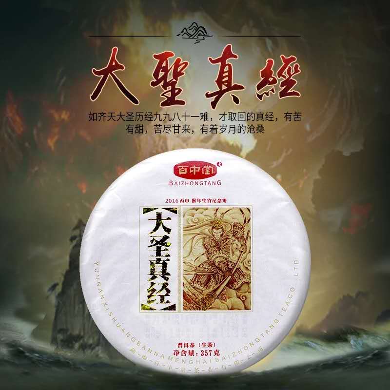 百中堂 2016年大圣真经 猴年生肖猴饼 （生茶）