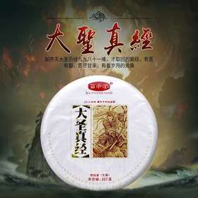 百中堂 2016年大圣真经 猴年生肖猴饼 （生茶）