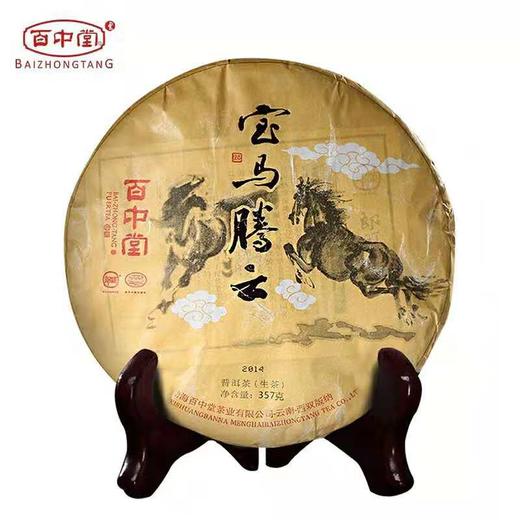 百中堂 ——宝马腾云 高山普洱生茶叶 马年生肖纪念 357g 商品图1
