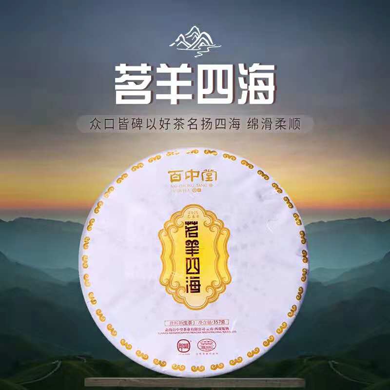 百中堂—— 茗羊四海 2015年普洱生茶 羊年纪念茶饼 357g