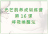 第16课  呼吸唤醒法 商品缩略图0
