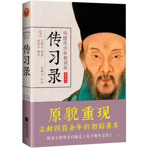 王陽明傳習錄(全譯全注,明隆慶六年初刻版)