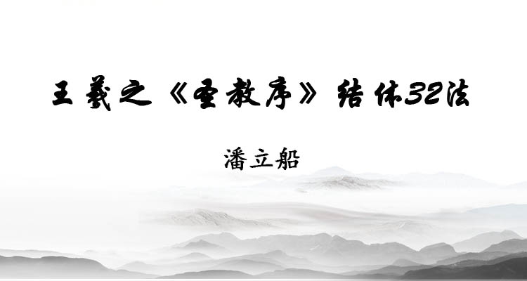 王羲之《圣教序》结体32法