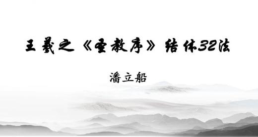 王羲之《圣教序》结体32法 商品图0