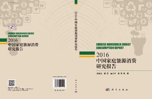 中国家庭能源消费研究报告2016 商品图3