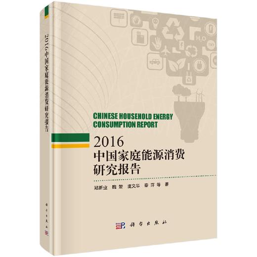 中国家庭能源消费研究报告2016 商品图0