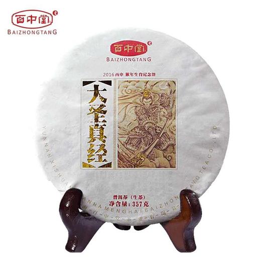 百中堂 2016年大圣真经 猴年生肖猴饼 （生茶） 商品图1
