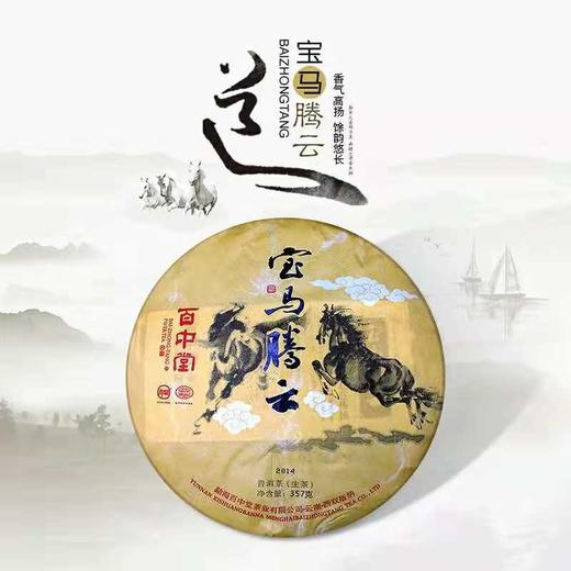 百中堂 ——宝马腾云 高山普洱生茶叶 马年生肖纪念 357g 商品图0