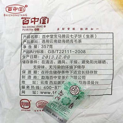 百中堂 ——宝马腾云 高山普洱生茶叶 马年生肖纪念 357g 商品图2