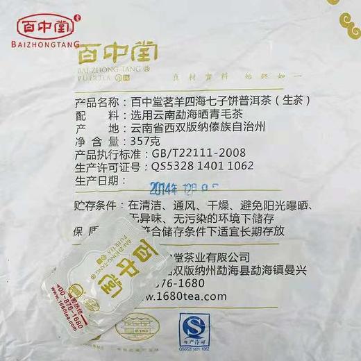 百中堂—— 茗羊四海 2015年普洱生茶 羊年纪念茶饼 357g 商品图3