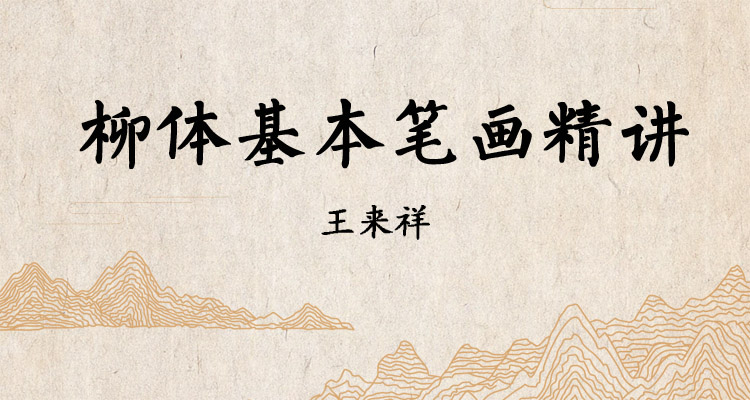 柳体基本笔画精讲