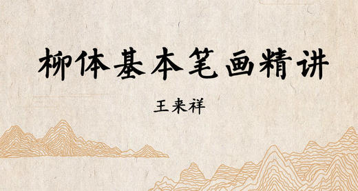 柳体基本笔画精讲 商品图0