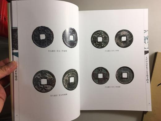 《元代至正年铸币》《莽泉》《历代农民起义军钱币》钤印本总三册 商品图12